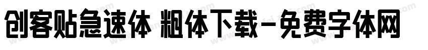 创客贴急速体 粗体下载字体转换